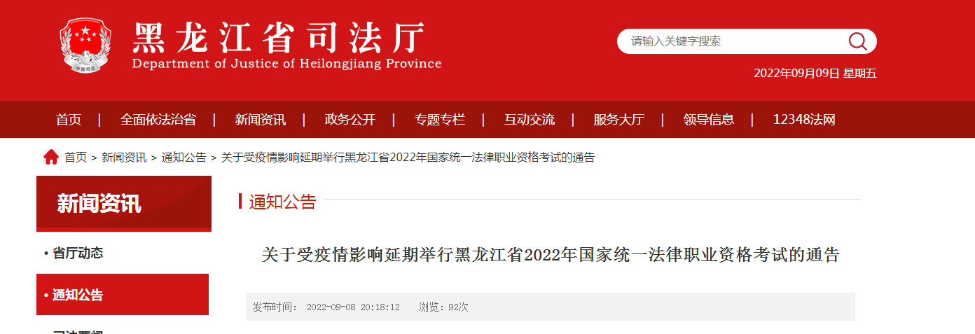 黑龙江省2022年国家统一法律职业资格考试客观题考试时间延期的通告