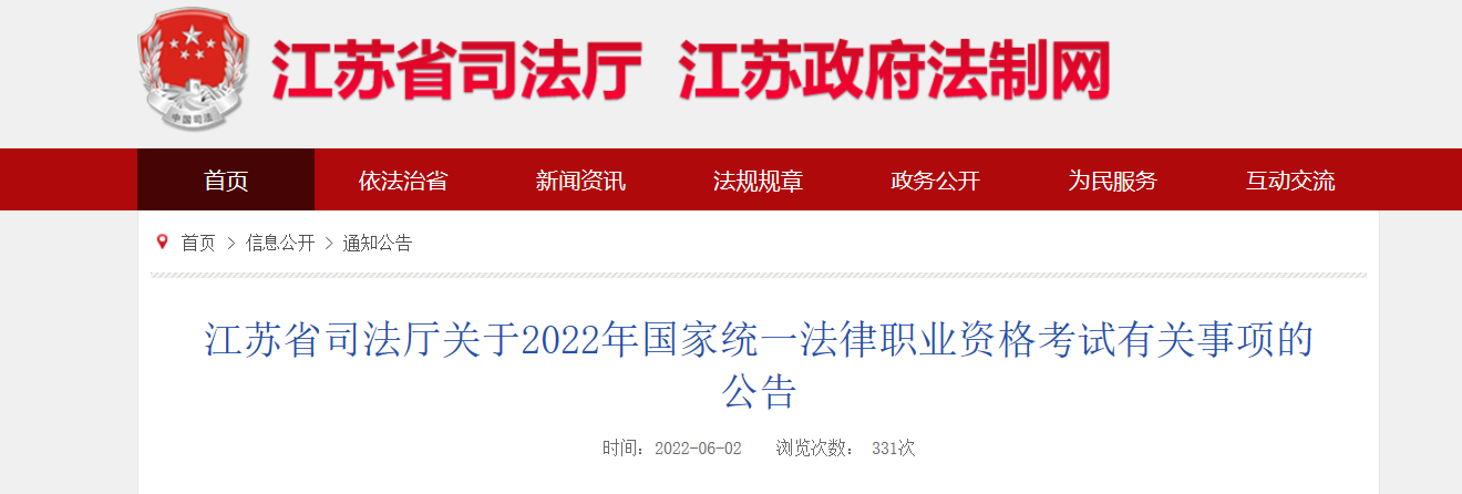 2022年江苏国家统一法律职业资格考试资格审核及有关事项的公告