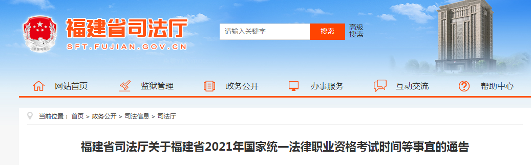 福建省2021年国家统一法律职业资格考试时间等事宜的通告