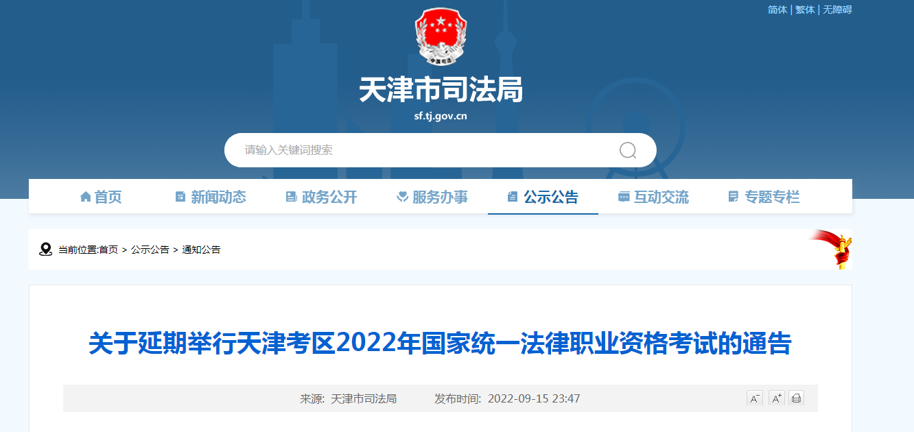 天津考区2022年国家统一法律职业资格考试客观题考试时间延期的通知