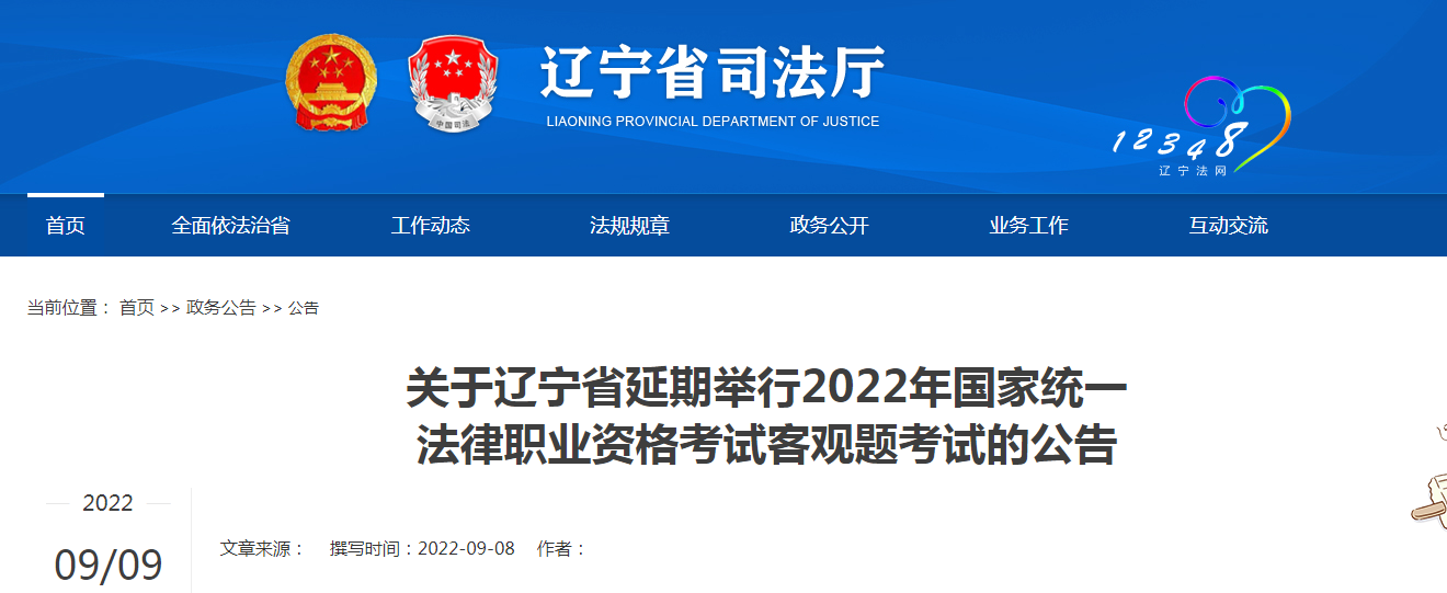 2022年辽宁法律职业资格考试客观题考试时间延期公告