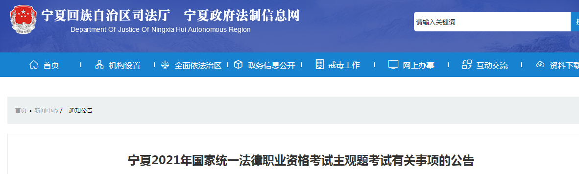 宁夏2021年国家统一法律职业资格考试主观题考试时间、考区设置有关事项的公告