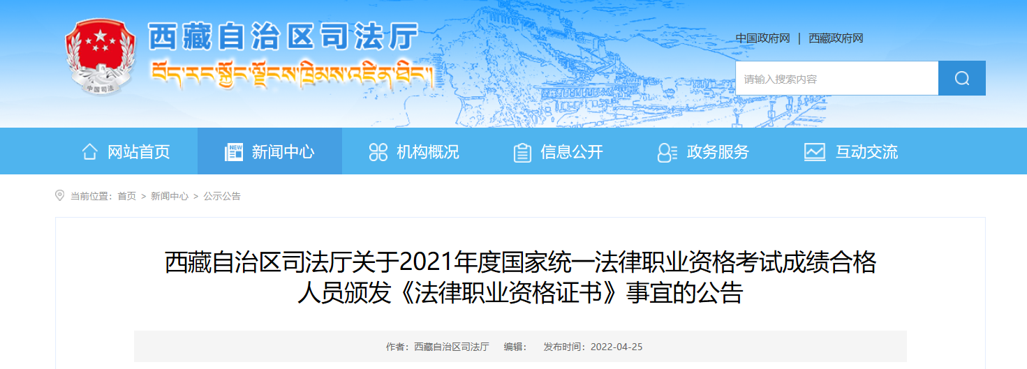 颁发2021年西藏法律职业资格证书事宜的公告