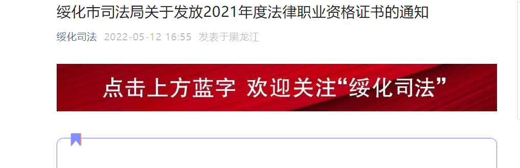 关于发放2021年黑龙江绥化法律职业资格证书的通知