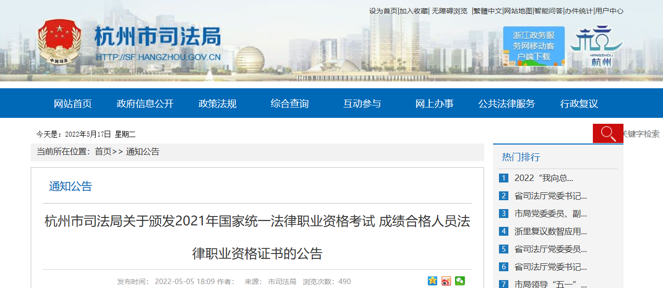 浙江杭州关于颁发2021年法律职业资格证书的公告