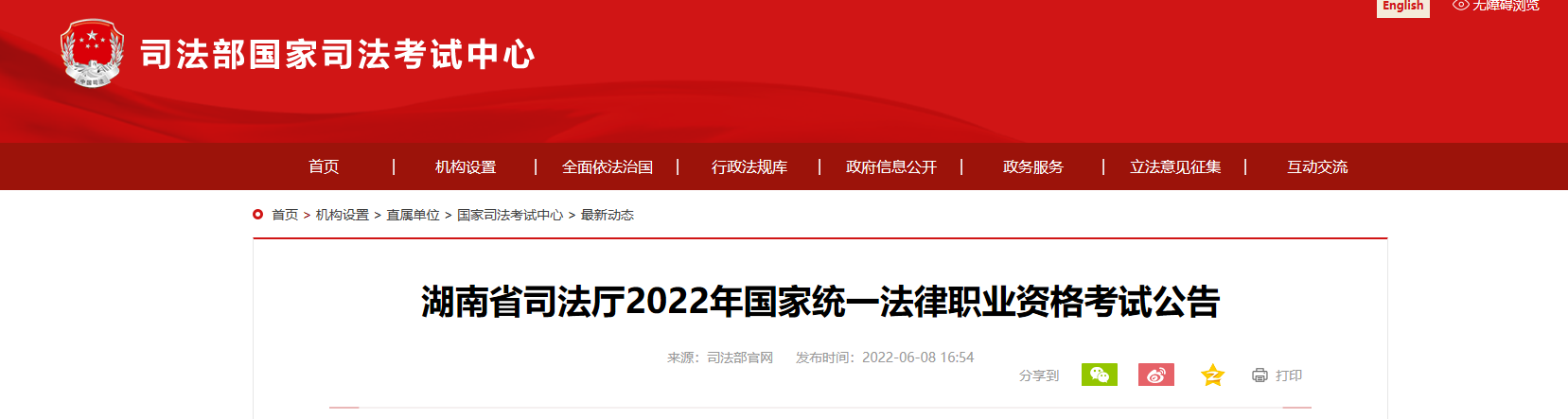 2022年湖南国家统一法律职业资格考试资格审核及相关公告