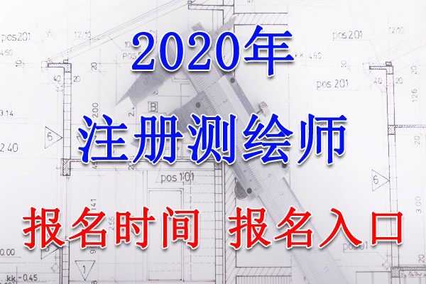 2020年青海注册测绘师报名时间及报名入口【7月10日-21日】