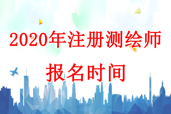 2020年宁夏注册测绘师考试报名时间：7月7日-22日