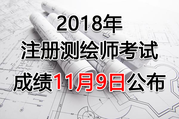 2018年湖南注册测绘师考试成绩查询查分入口【11月9日开通】