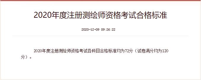 2020年北京注册测绘师考试合格标准（已公布）