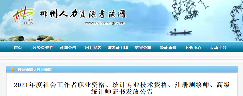2021年湖南郴州注册测绘师证书发放公告