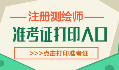2021年江苏注册测绘师考试准考证打印时间：10月29日-11月7日