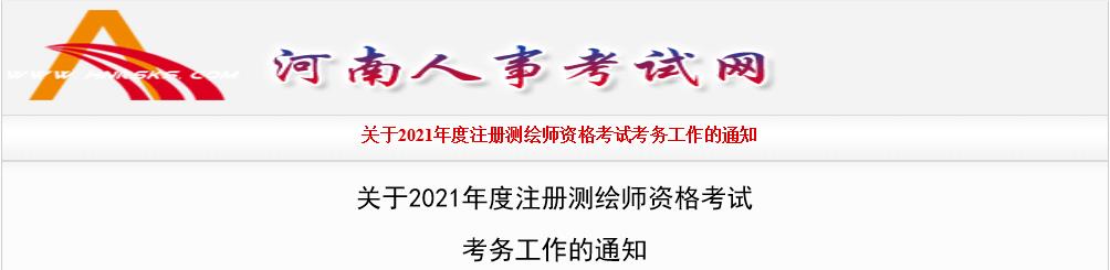 2021年河南注册测绘师考试报名时间：9月9日-16日