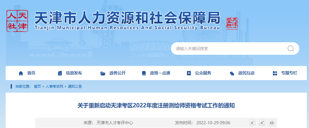 2022年天津考区注册测绘师资格考试工作重新启动通知