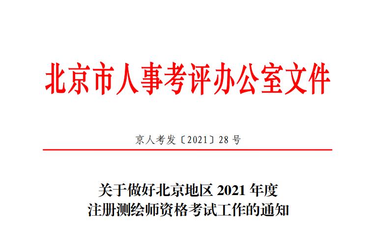 2021年北京注册测绘师考试报名时间：9月9日-15日