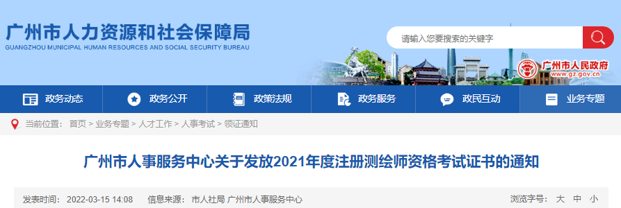 2021年广东广州市注册测绘师资格考试证书发放通知