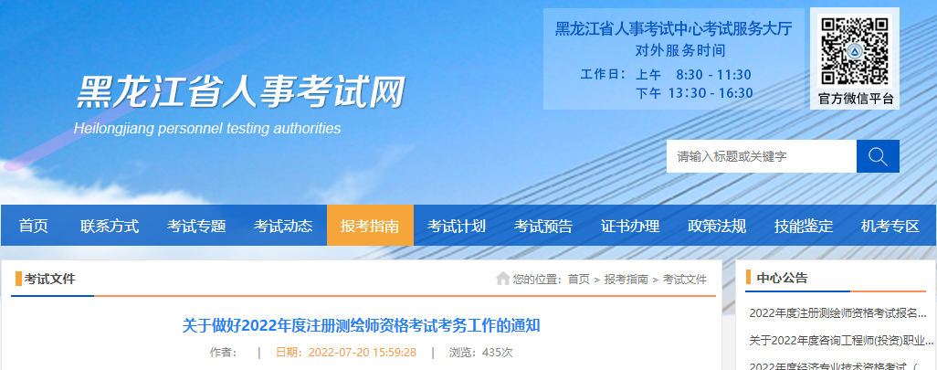 2022年黑龙江注册测绘师报名时间及报名入口【7月22日-28日】
