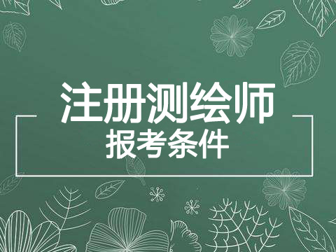 2019年天津注册测绘师报考条件