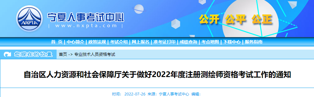 2022年宁夏注册测绘师资格考试资格审核及相关通知
