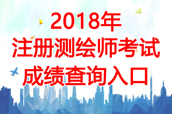 2018年广东注册测绘师成绩查询时间：11月9日