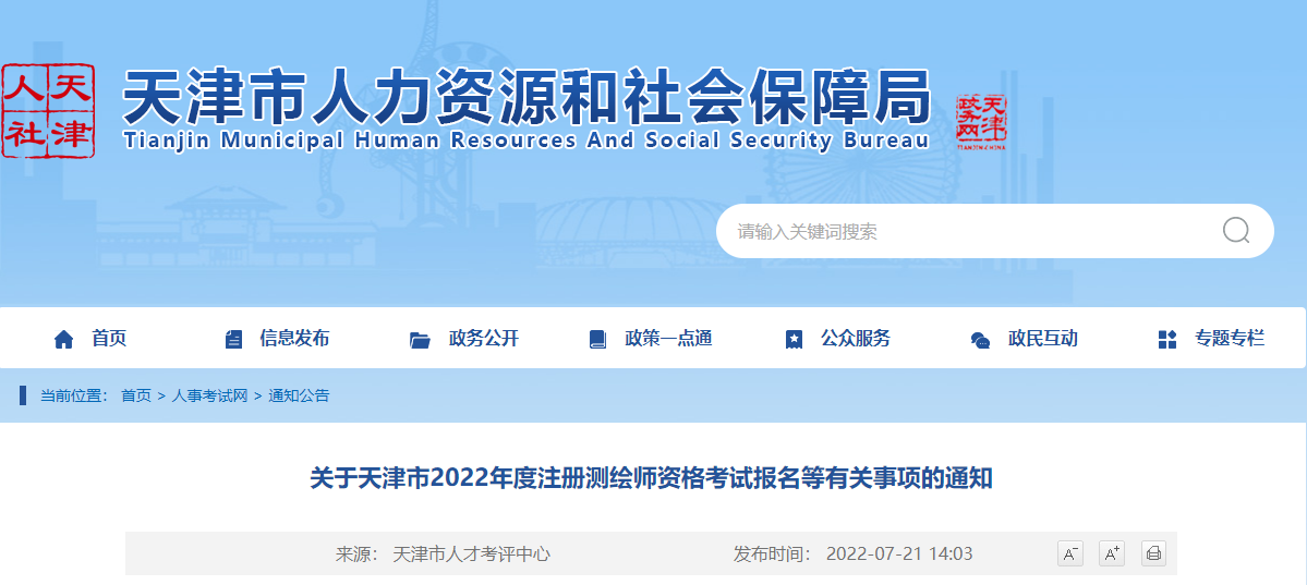 2022年天津注册测绘师资格考试资格审核及相关通知