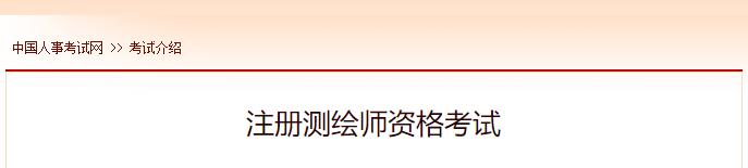 2022年北京注册测绘师报名时间及网址入口
