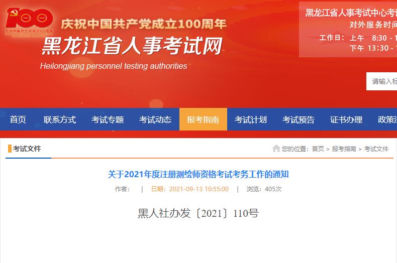 2021年黑龙江注册测绘师考试报名时间：9月14日-21日