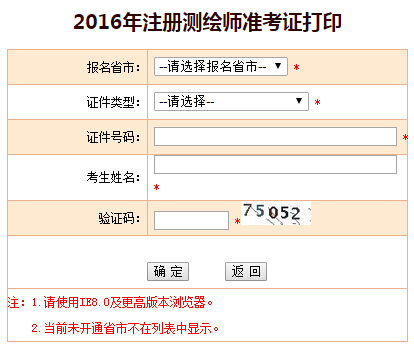 2016年辽宁注册测绘师准考证打印入口已开通