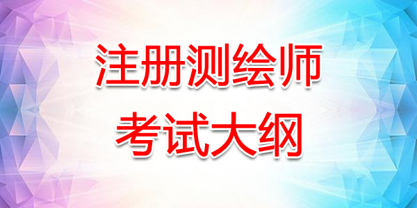 云南注册测绘师考试大纲：测绘管理与法律法规