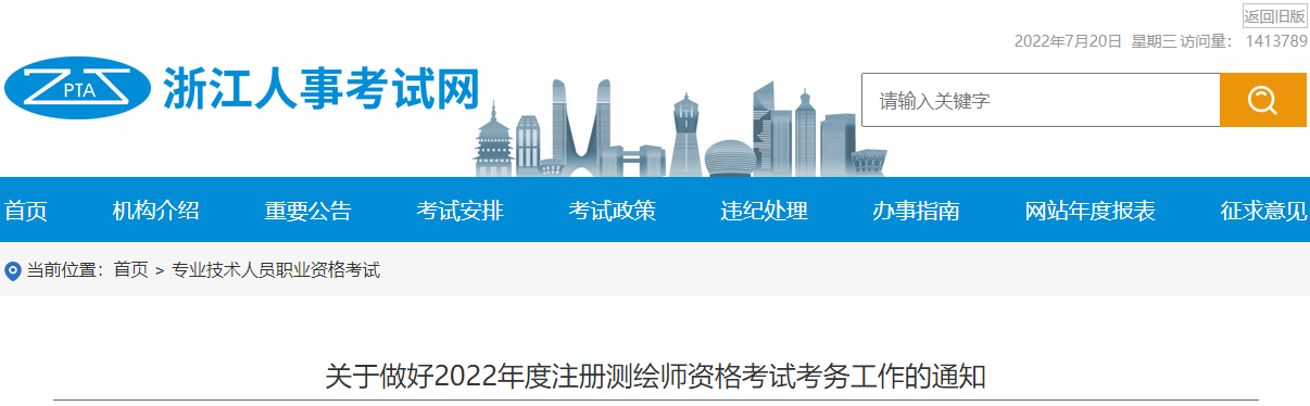 2022年浙江注册测绘师资格考试资格审核及相关通知