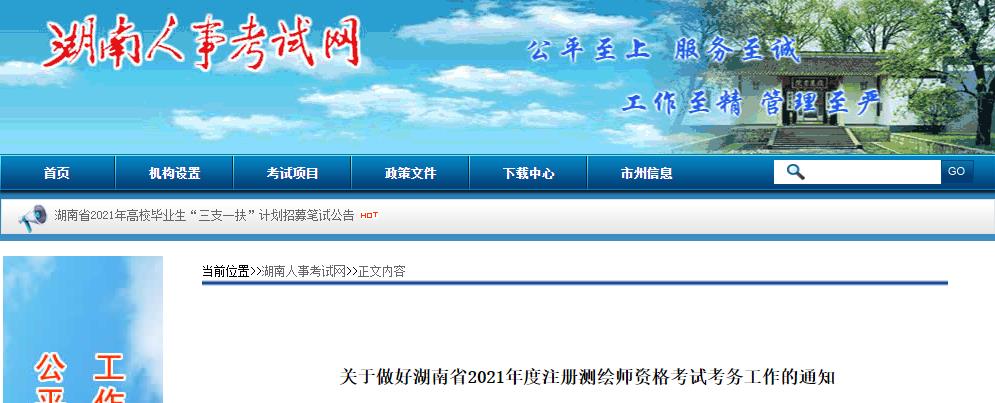 2021年湖南注册测绘师考试报名时间：9月15日-22日