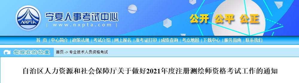 2021年宁夏注册测绘师报名时间及报名入口【已开通】