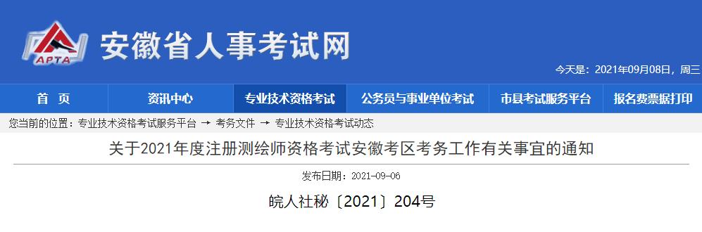 2021年安徽注册测绘师报名时间及报名入口【9月7日-14日】