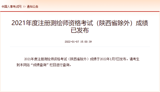 2021年北京注册测绘师考试成绩查询时间及查分入口【1月7日公布】