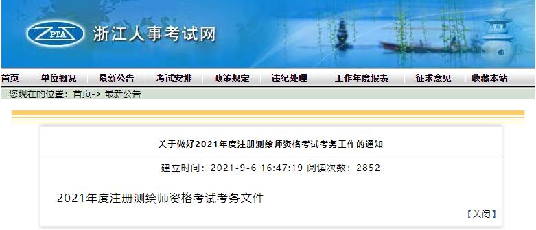 2021年浙江注册测绘师考试报名时间：9月13日-20日