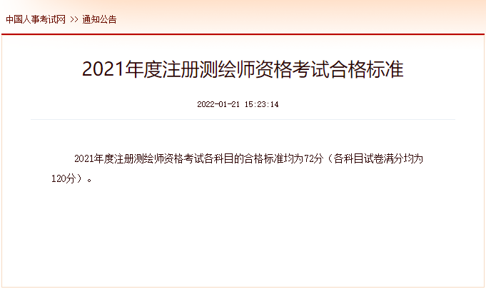2021年西藏注册测绘师考试合格标准（已公布）