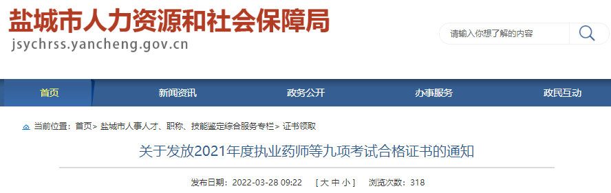 2021年江苏盐城注册测绘师资格考试合格证书发放通知