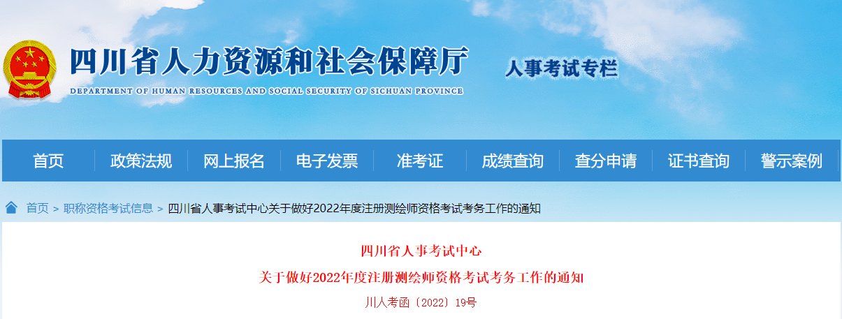 2022年四川注册测绘师资格考试资格审核及相关通知