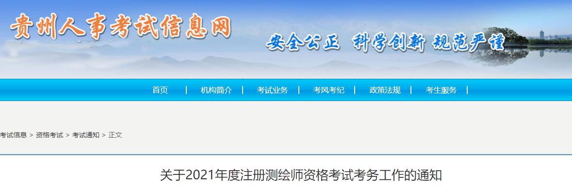 2021年贵州注册测绘师报名时间及报名入口【9月14日-22日】