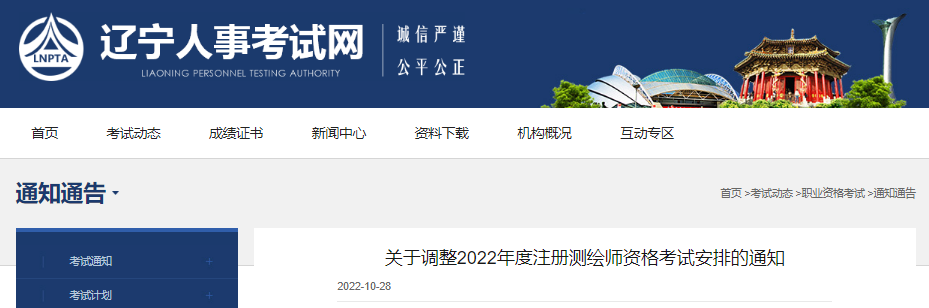 2022年辽宁注册测绘师资格考试安排调整通知