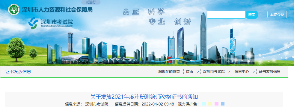 2021年广东深圳注册测绘师资格证书发放通知