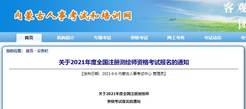 2021年内蒙古注册测绘师报名时间及报名入口【9月7日-14日】