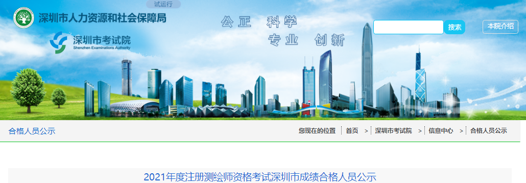 2021年广东深圳市注册测绘师资格考试成绩合格人员公示