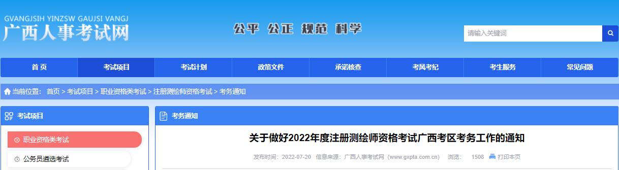 2022年广西注册测绘师资格考试资格审核及相关通知