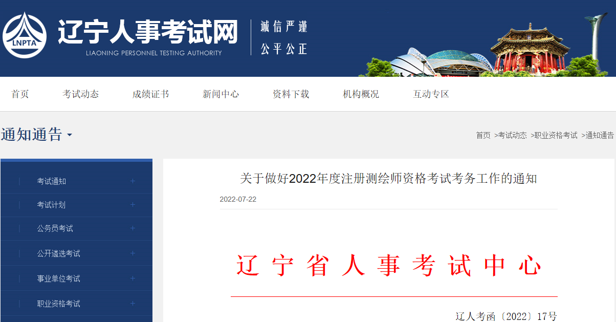2022年辽宁注册测绘师报名时间及报名入口【7月25日-8月2日】