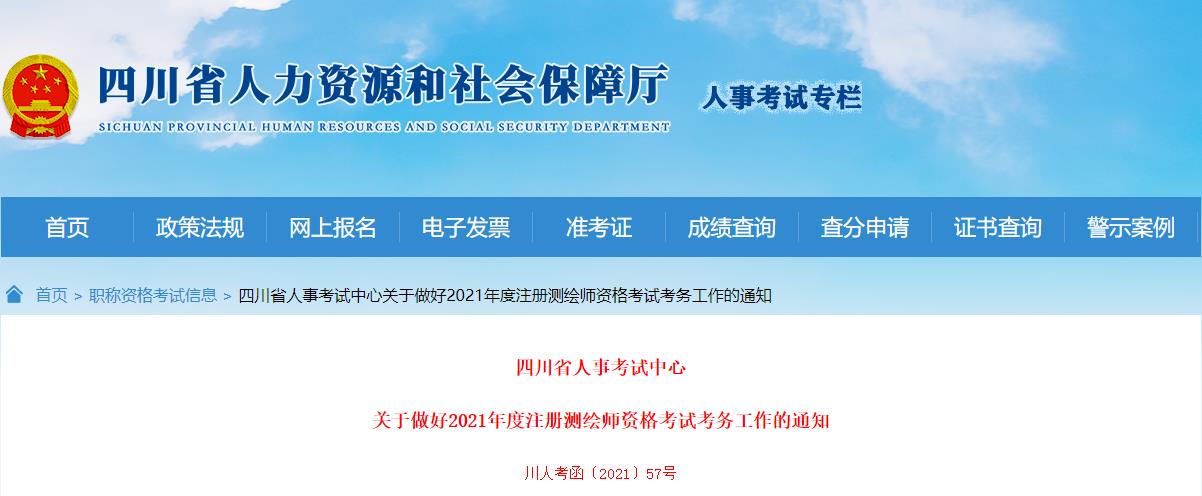 2021年四川注册测绘师考试报名时间：9月7日-16日