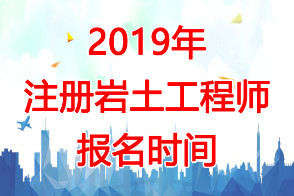 2019年广西岩土工程师报名时间：8月22日-30日
