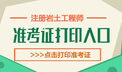 2020年江西岩土工程师考试准考证打印时间：10月10日-16日