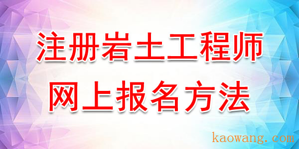 2020年黑龙江注册岩土工程师网上报名方法