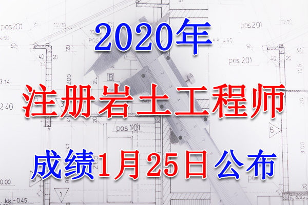 2020年江西注册岩土工程师考试成绩查询查分入口【1月25日】